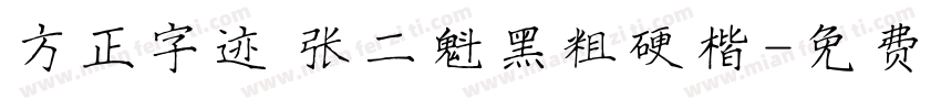 方正字迹 张二魁黑粗硬楷字体转换